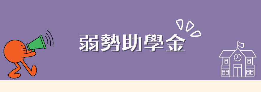 弱勢助學金(另開新視窗)