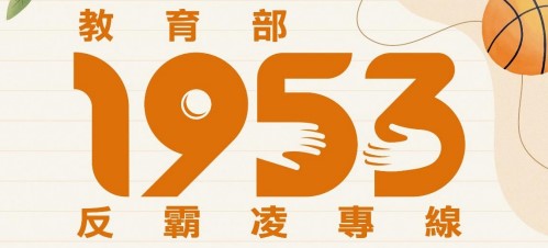 教育部反霸凌專區